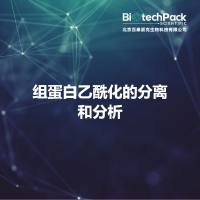 组蛋白乙酰化的分离和分析