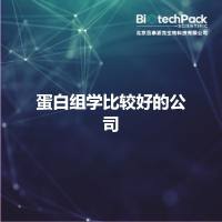 蛋白组学比较好的公司