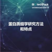 蛋白质组学研究方法和特点
