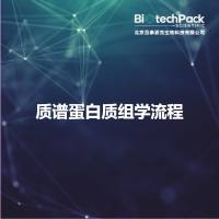 质谱蛋白质组学流程