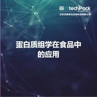 蛋白质组学在食品中的应用