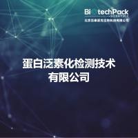 蛋白泛素化检测技术有限公司