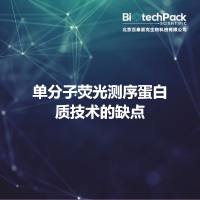 单分子荧光测序蛋白质技术的缺点