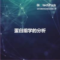 蛋白组学的分析