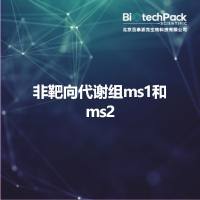 非靶向代谢组ms1和ms2