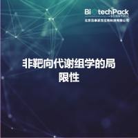 非靶向代谢组学的局限性