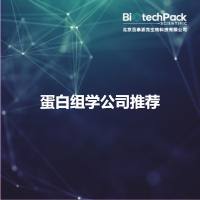蛋白组学公司推荐