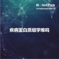 疾病蛋白质组学难吗