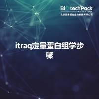 itraq定量蛋白组学步骤