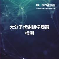 大分子代谢组学质谱检测