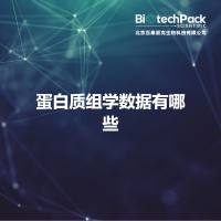 蛋白质组学数据有哪些