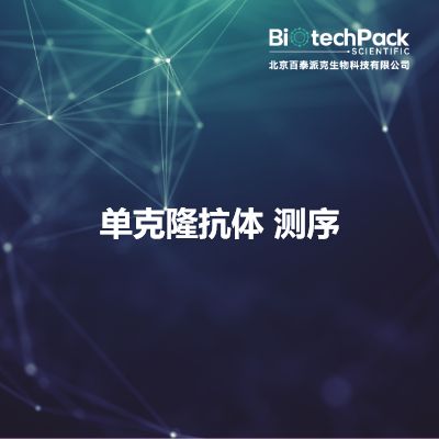 单克隆抗体 测序