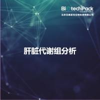 肝脏代谢组分析