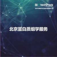 北京蛋白质组学服务