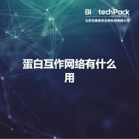 蛋白互作网络有什么用