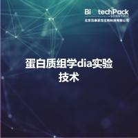 蛋白质组学dia实验技术