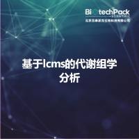 基于lcms的代谢组学分析