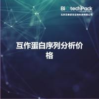 互作蛋白序列分析价格