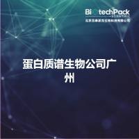 蛋白质谱生物公司广州