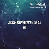 北京代谢组学检测公司