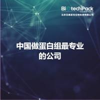 中国做蛋白组最专业的公司
