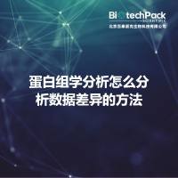 蛋白组学分析怎么分析数据差异的方法