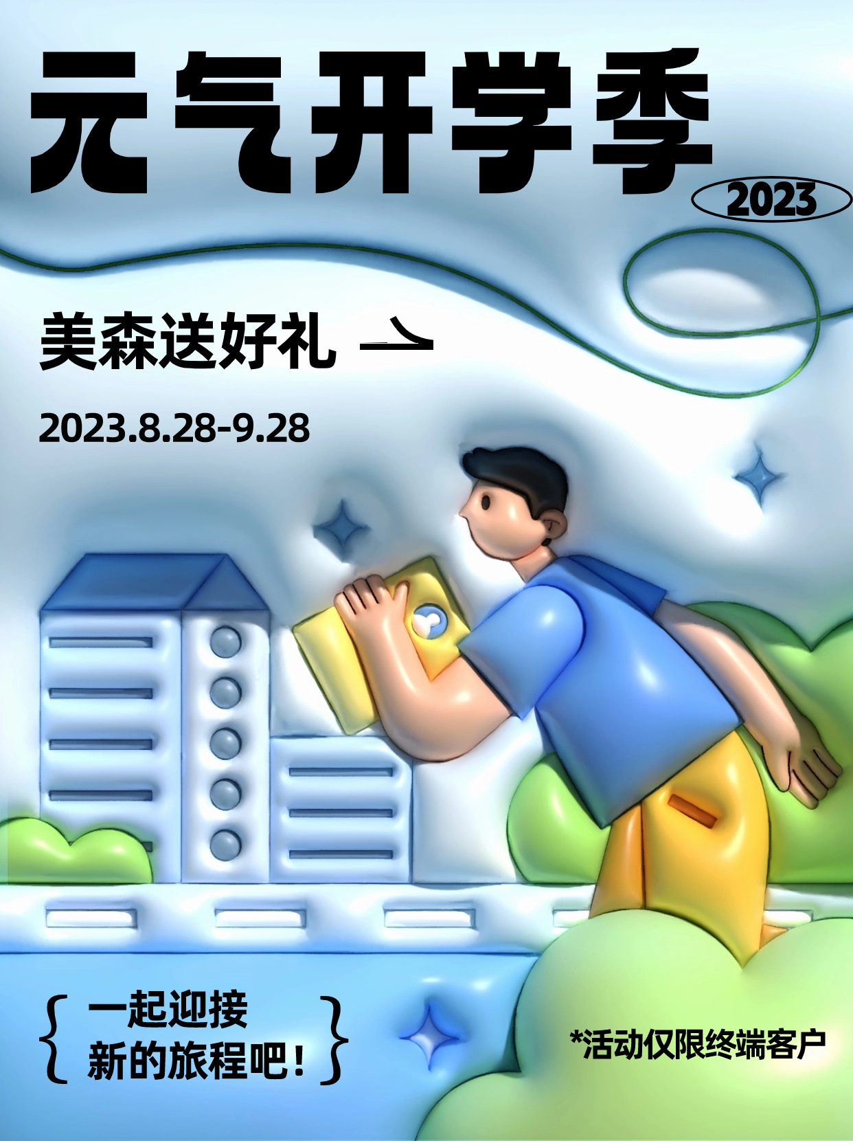 【元气开学季】速来查收美森为您准备的惊喜开学礼！