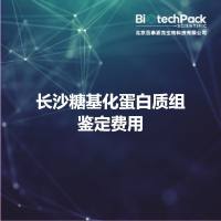 长沙糖基化蛋白质组鉴定费用