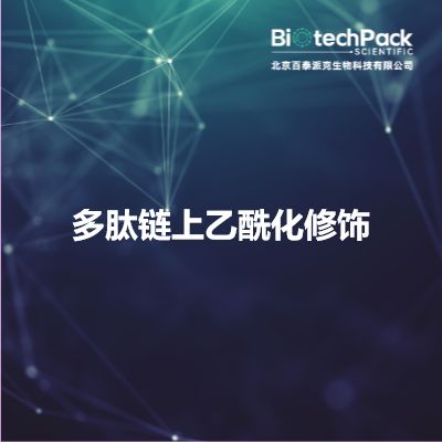 多肽链上乙酰化修饰