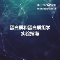 蛋白质和蛋白质组学实验指南