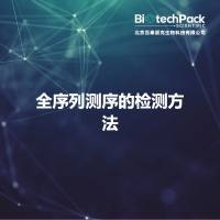 全序列测序的检测方法