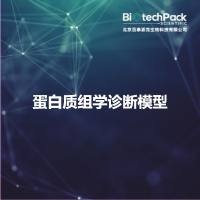 蛋白质组学诊断模型