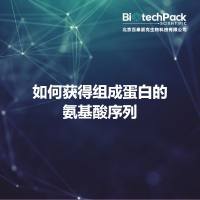 如何获得组成蛋白的氨基酸序列