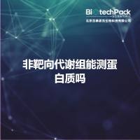 非靶向代谢组能测蛋白质吗