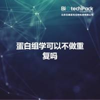 蛋白组学可以不做重复吗