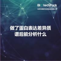 做了蛋白表达差异质谱后能分析什么