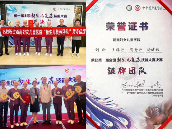 湖南妇女儿童医院荣获全国第一届新生儿 复苏技能大赛总决赛「银牌团队」称号