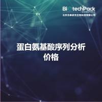蛋白氨基酸序列分析价格