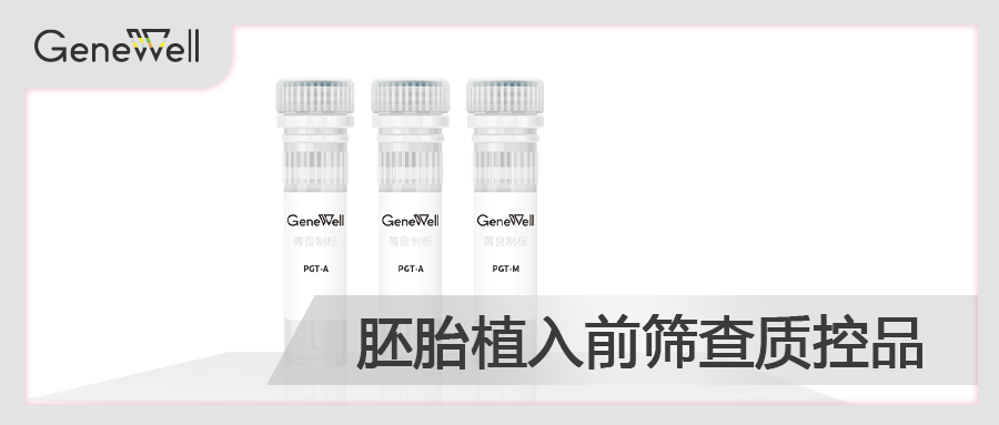 【中国预防出生缺陷日】菁良生殖遗传质控品助力提升出生缺陷防治质量管理