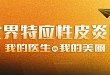 914世界特应性皮炎日：我的医生和我的美丽