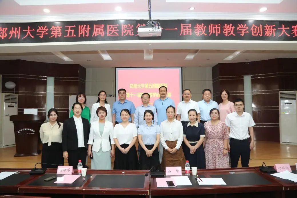 郑州大学五附院举行第十一届教师教学创新大赛