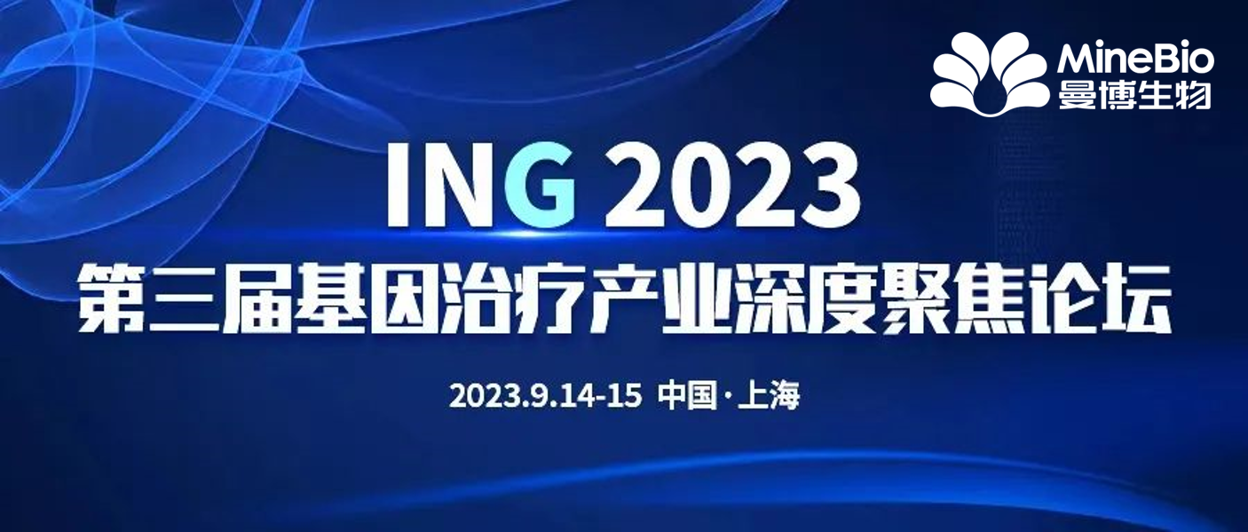 展会预告-Polysciences与上海曼博生物诚邀您参加ING 2023第三届基因治疗产业深度聚焦