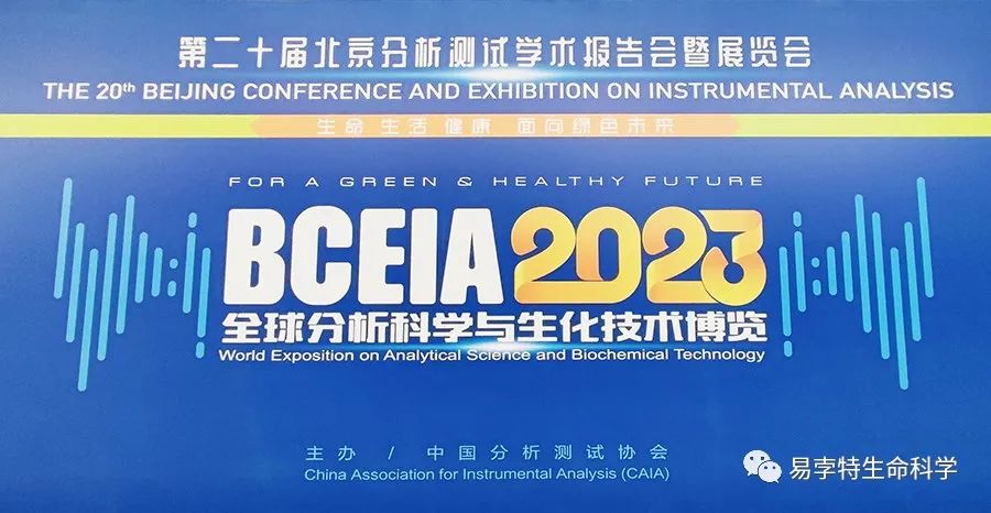 易孛特(e-BLOT)携新品亮相北京BCEIA 2023，与从业者共襄行业盛会