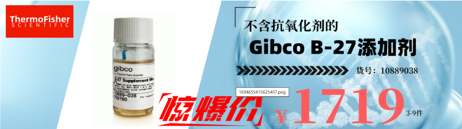 Gibco B-27添加剂，开学季促销价格超划算_公司新闻_丁香通