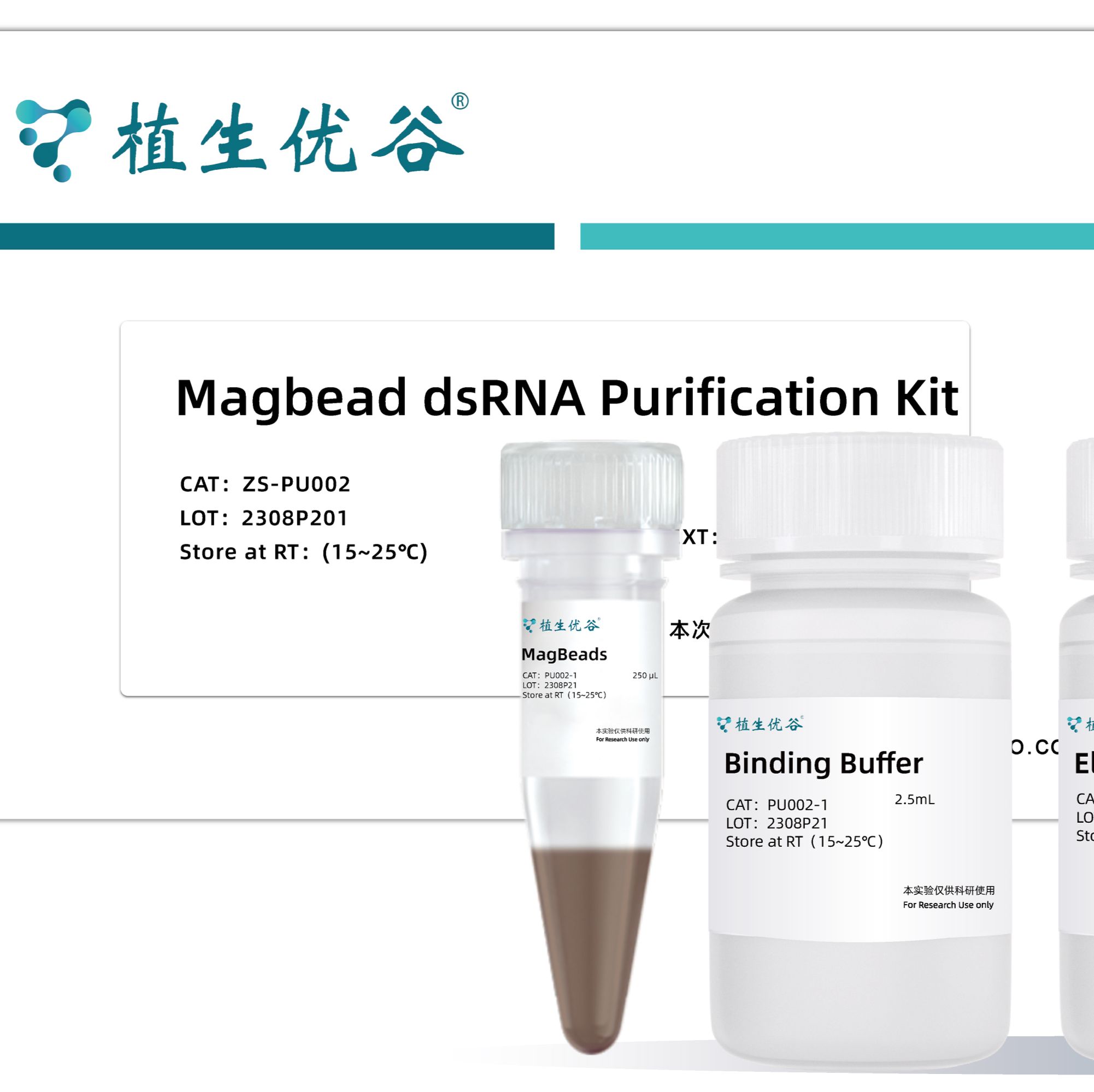 dsRNA纯化试剂盒（磁珠法）