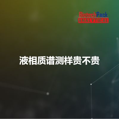 液相质谱测样贵不贵