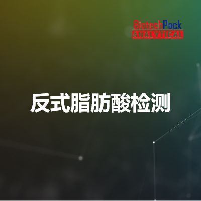 反式脂肪酸检测