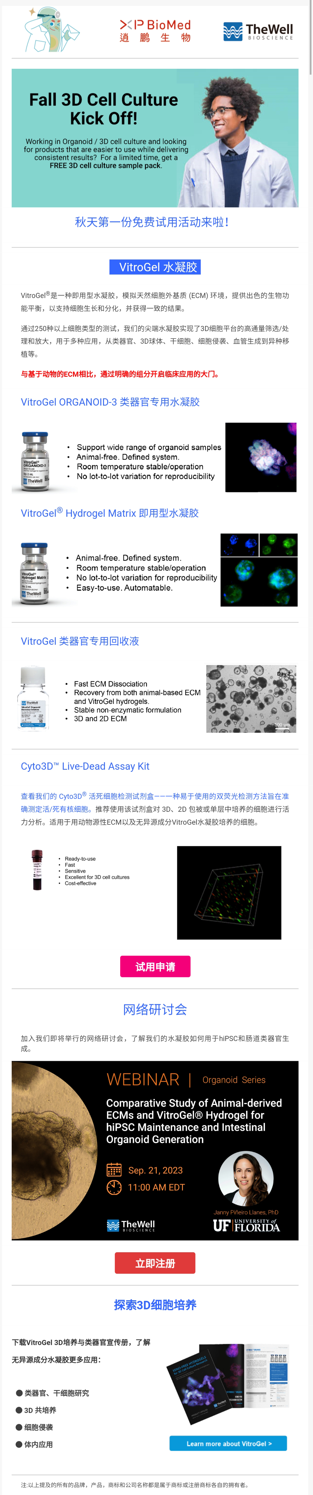 免费试用 | 3D细胞培养水凝胶