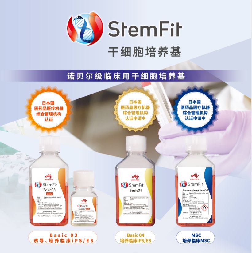 StemFit Basic03干细胞培养基