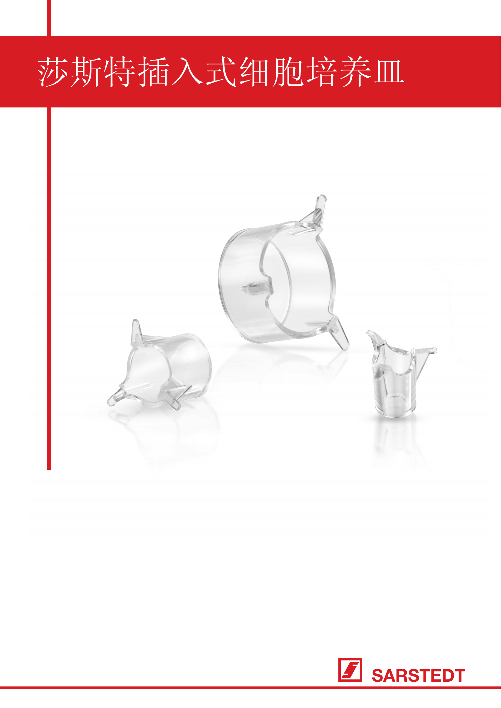 插入式培养皿产品手册